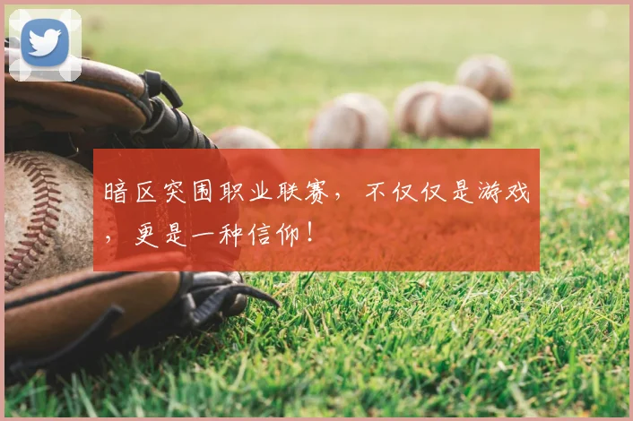 暗区突围职业联赛，不仅仅是游戏，更是一种信仰！