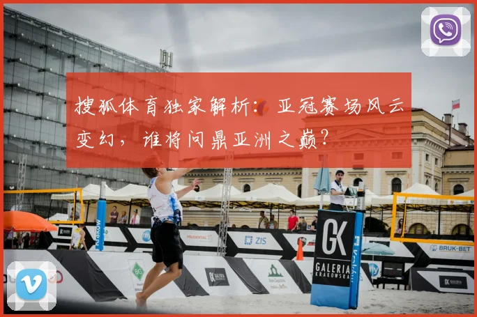 搜狐体育独家解析：亚冠赛场风云变幻，谁将问鼎亚洲之巅？