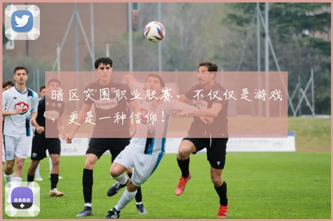 暗区突围职业联赛，不仅仅是游戏，更是一种信仰！