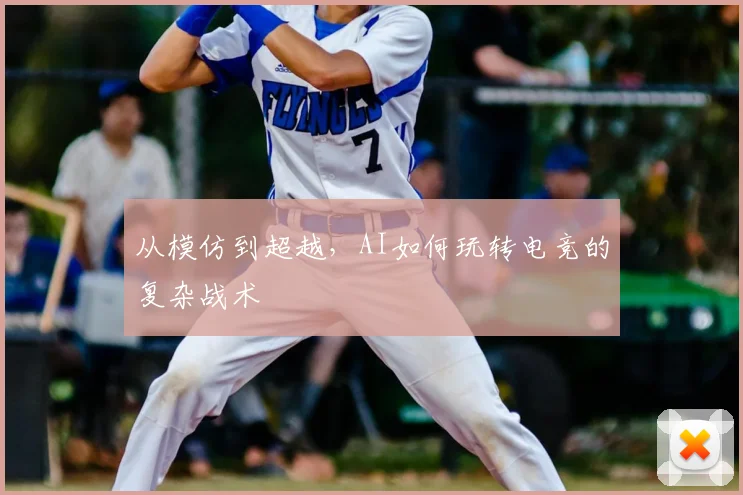 从模仿到超越,AI如何玩转电竞的复杂战术