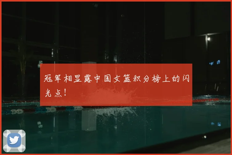 冠军相显露中国女篮积分榜上的闪光点!