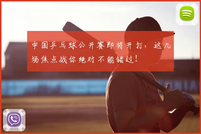 中国乒乓球公开赛即将开打,这几场焦点战你绝对不能错过!