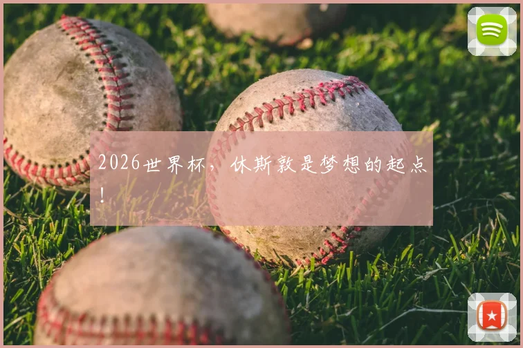2026世界杯,休斯敦是梦想的起点!