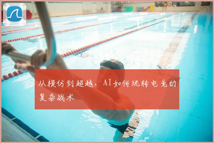 从模仿到超越,AI如何玩转电竞的复杂战术