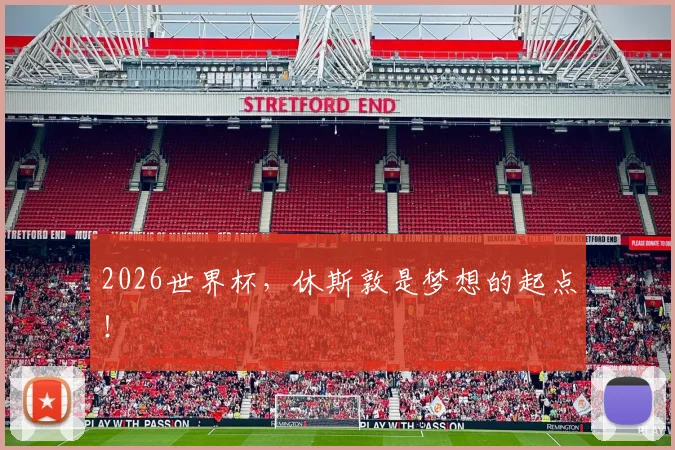2026世界杯,休斯敦是梦想的起点!