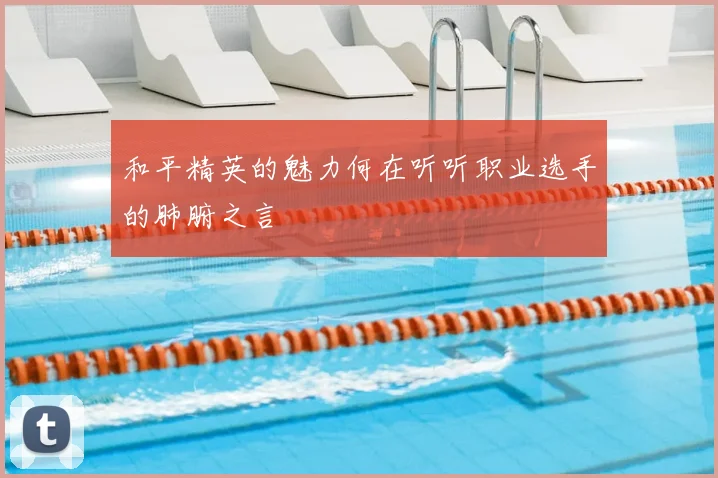和平精英的魅力何在听听职业选手的肺腑之言