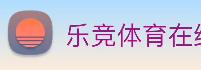 乐竞体育在线登录，乐竞官网 Logo